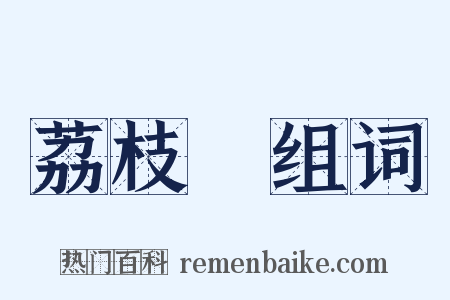 荔枝灣组词是什么意思的图片